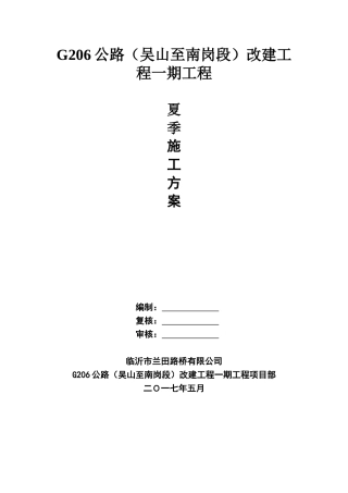 夏季施工专项施工方案