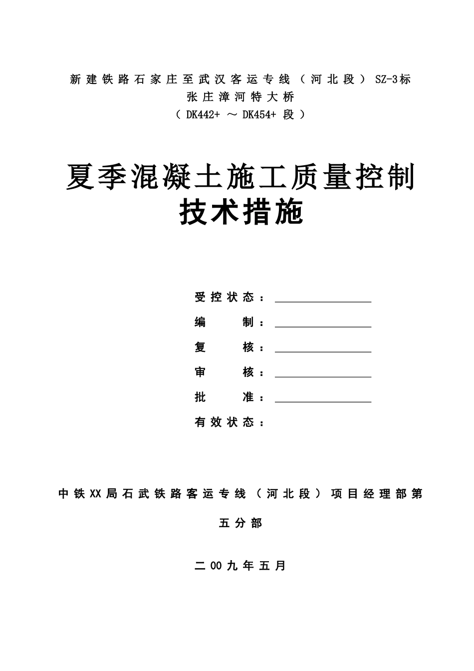 夏季施工质量技术措施_第1页