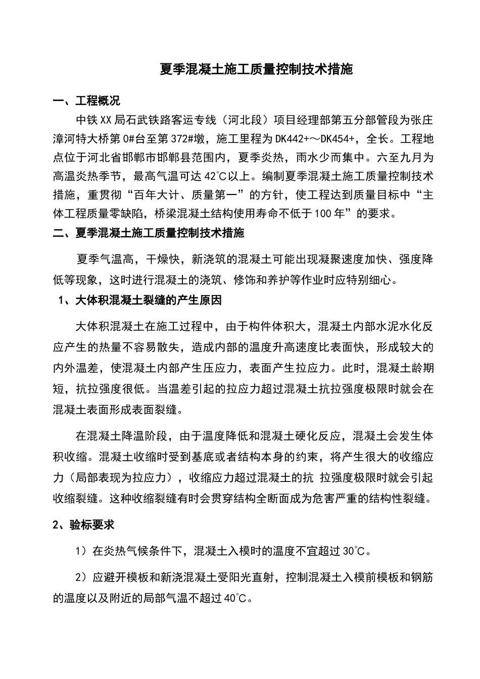 夏季施工质量技术措施_第2页