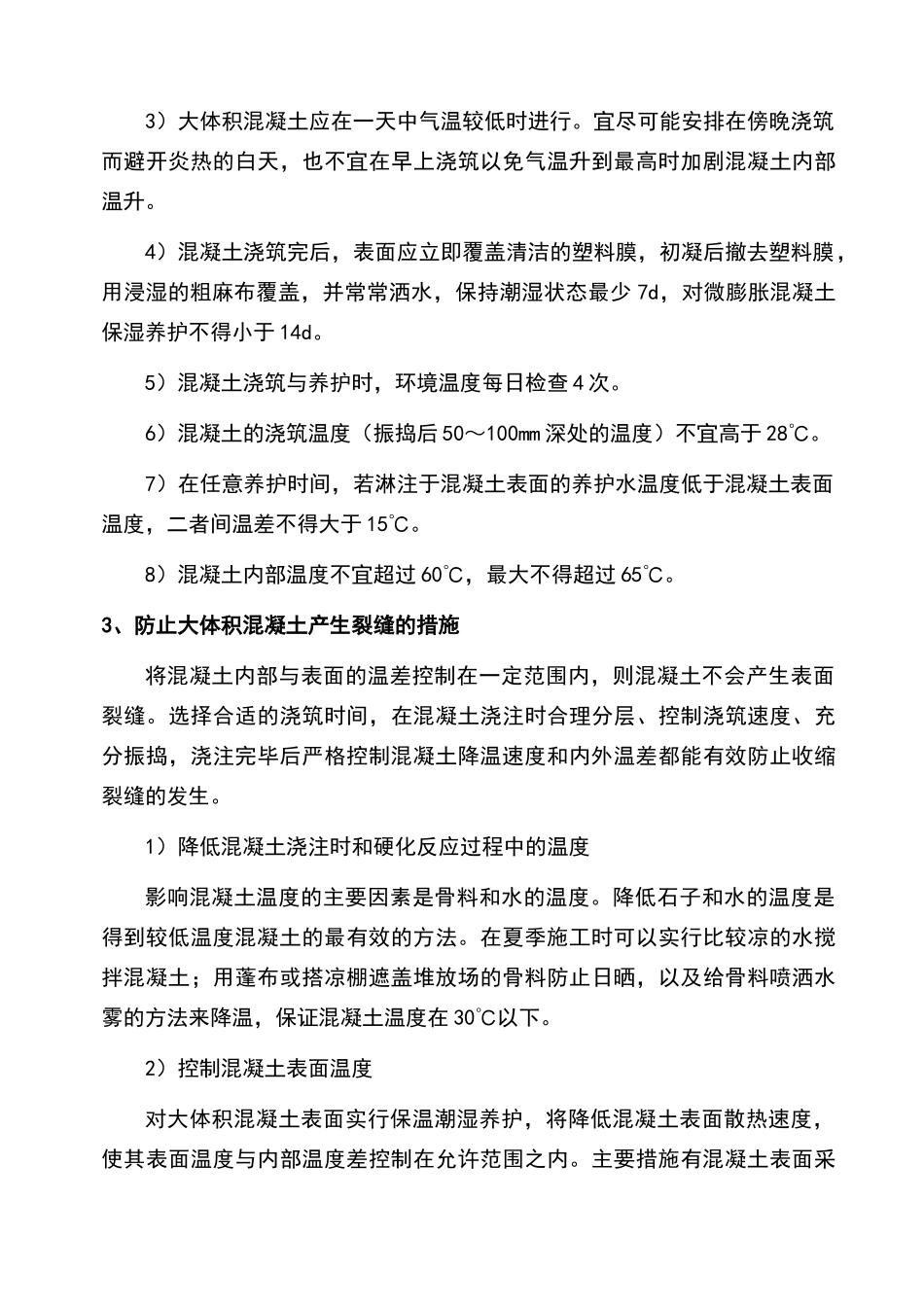 夏季施工质量技术措施_第3页