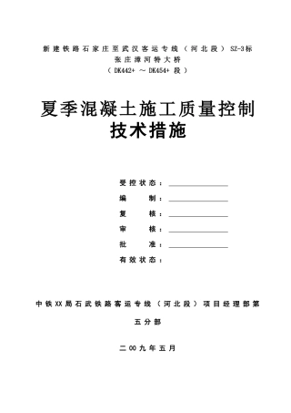 夏季施工质量技术措施