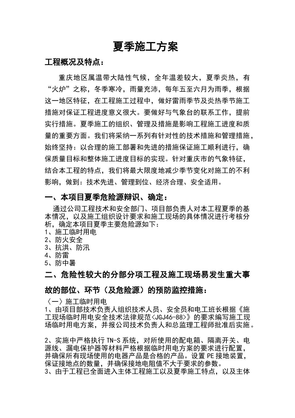 夏季施工方案_第1页