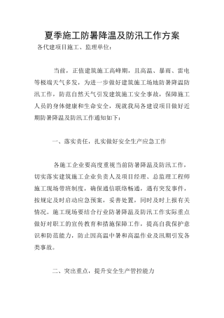 夏季施工防暑降温及防汛工作方案
