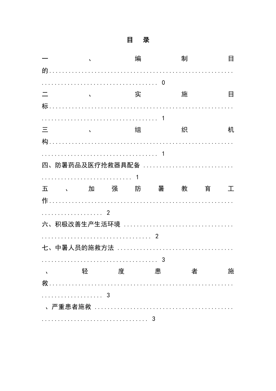 夏季施工防暑降温方案_第3页