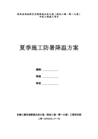 夏季施工防暑降温方案