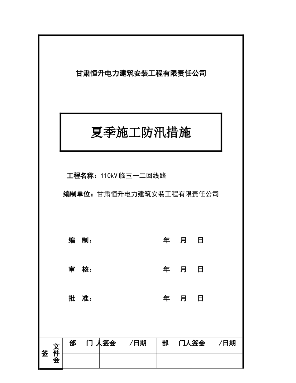 夏季施工防汛措施_第1页