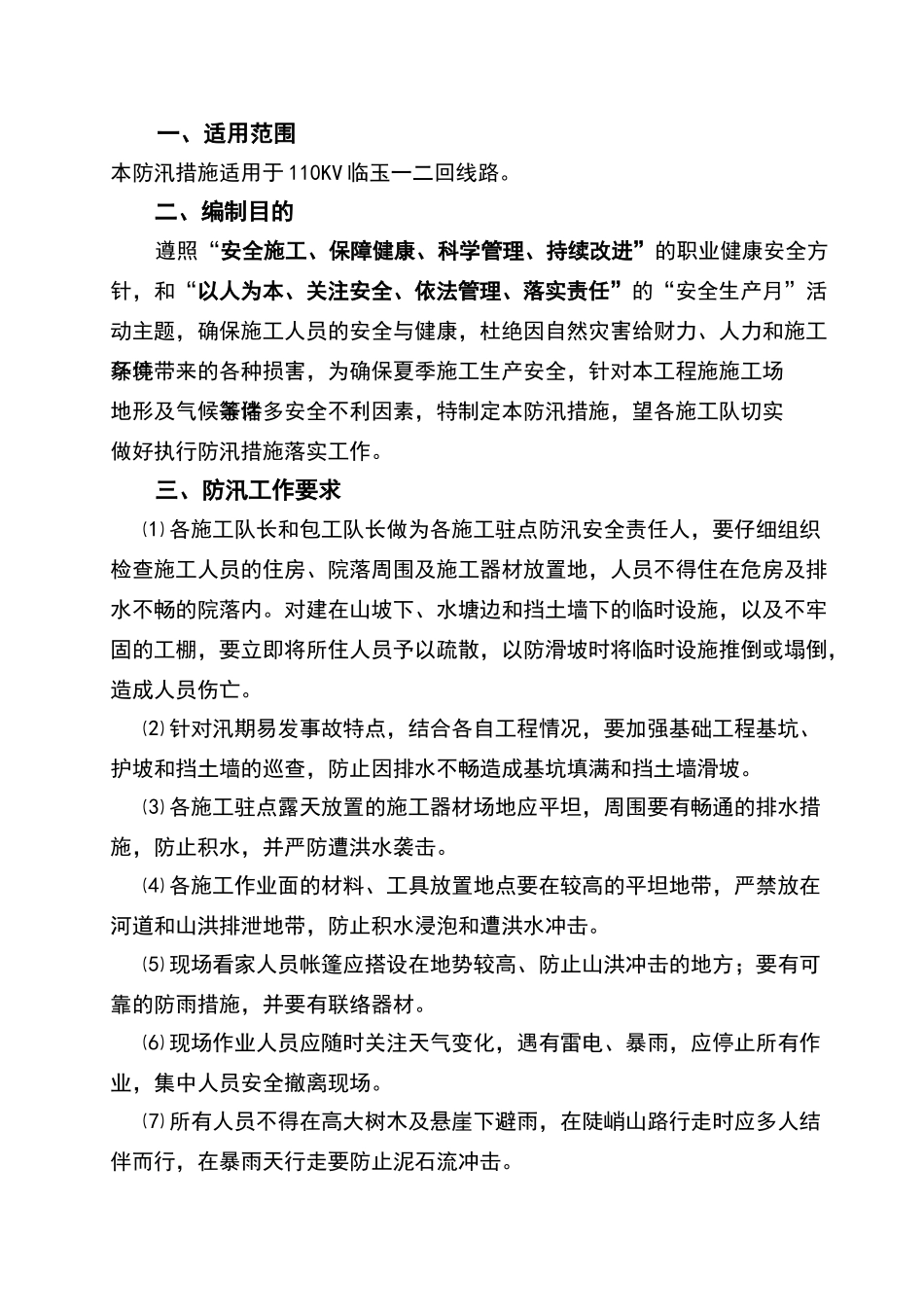 夏季施工防汛措施_第3页