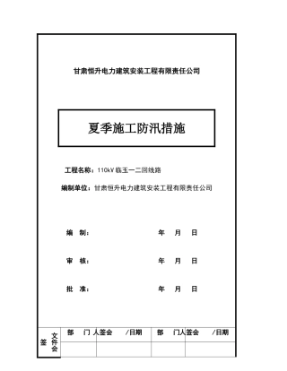 夏季施工防汛措施