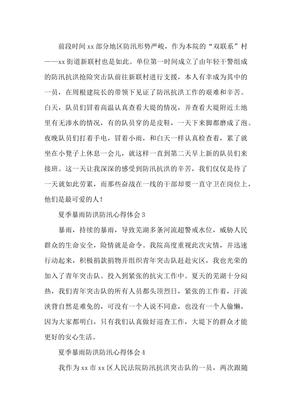 夏季暴雨防洪防汛心得体会简短范文汇总5篇_第2页