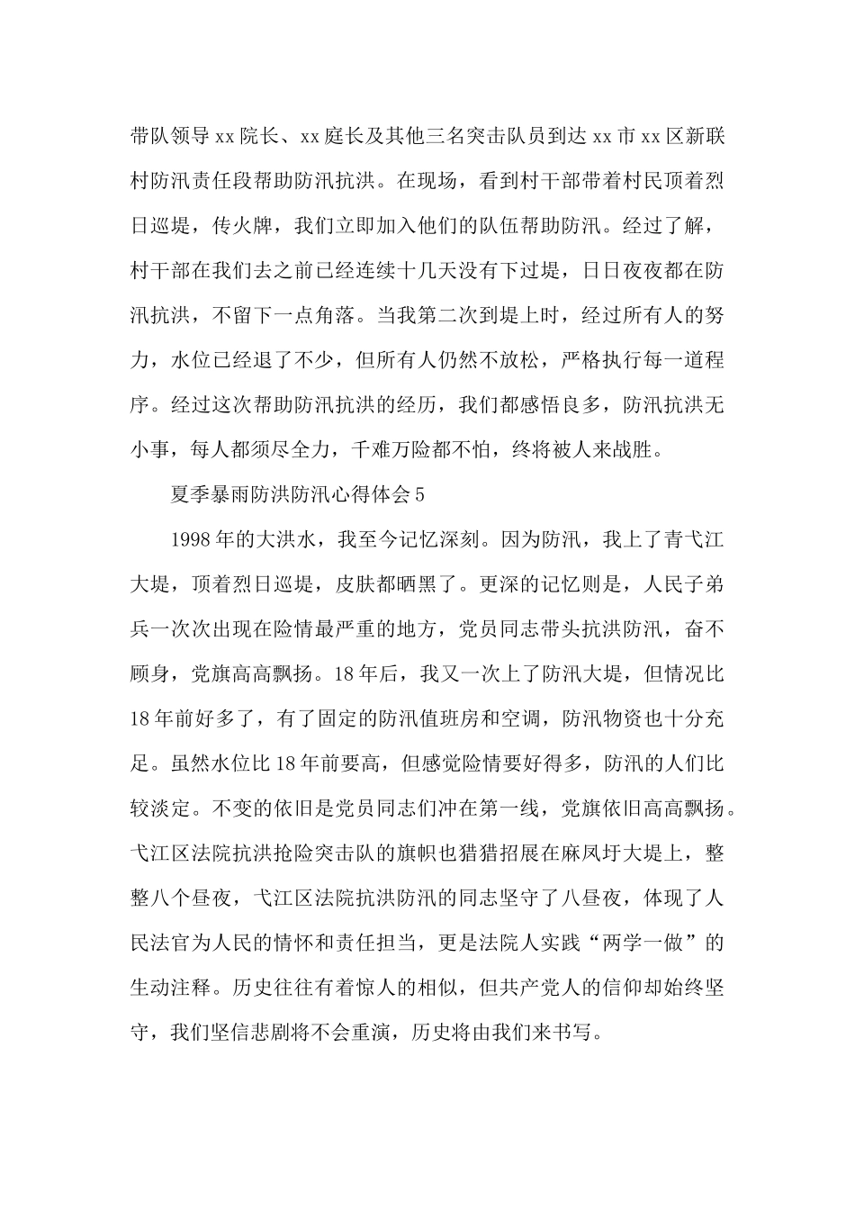夏季暴雨防洪防汛心得体会简短范文汇总5篇_第3页