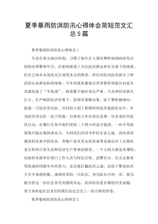 夏季暴雨防洪防汛心得体会简短范文汇总5篇