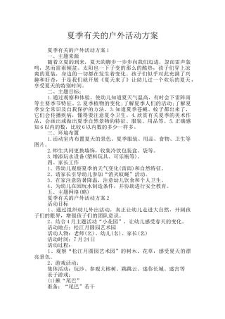 夏季有关的户外活动方案
