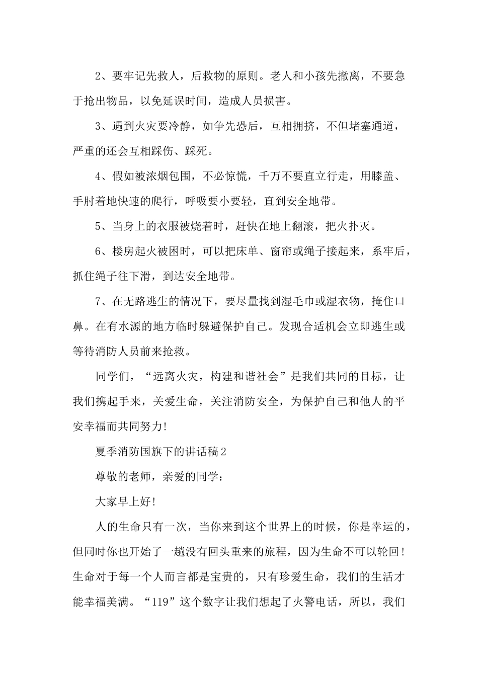 夏季消防国旗下的讲话稿范文5篇_第3页
