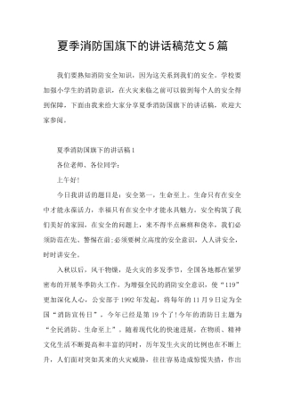 夏季消防国旗下的讲话稿范文5篇