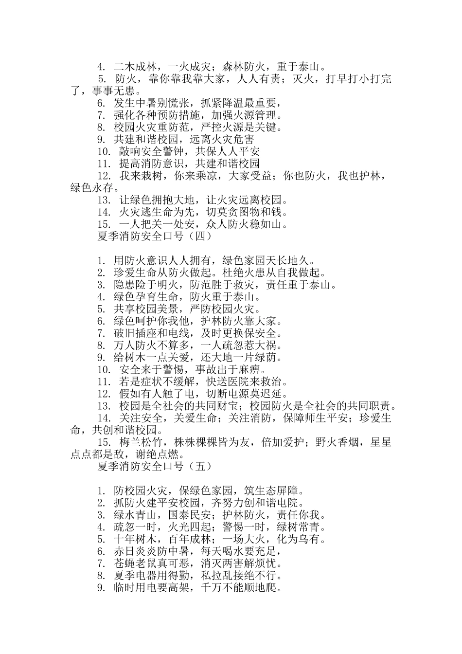 夏季消防安全口号_第2页