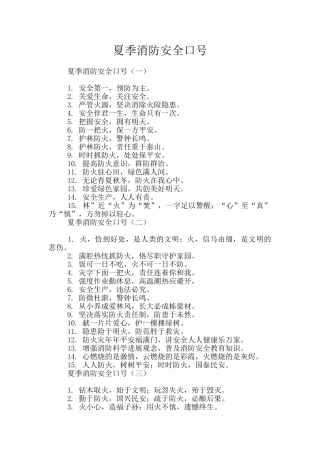 夏季消防安全口号