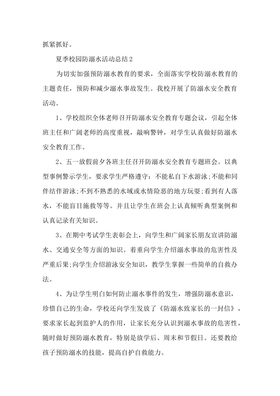 夏季校园防溺水活动总结汇总五篇_第3页