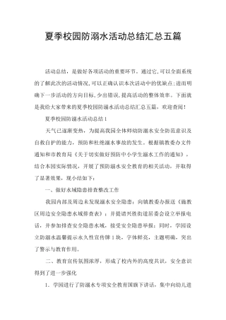 夏季校园防溺水活动总结汇总五篇