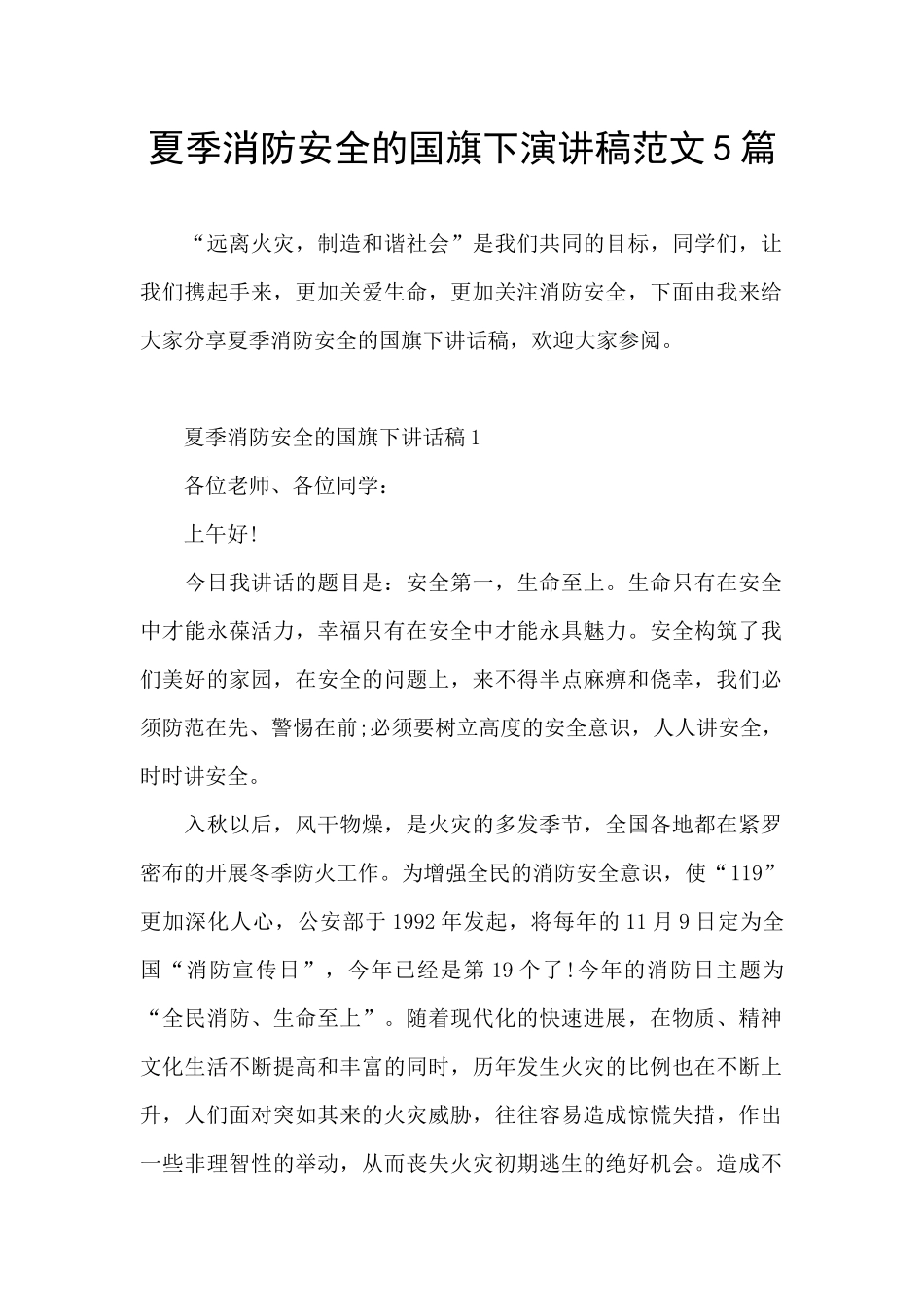 夏季消防安全的国旗下演讲稿范文5篇_第1页