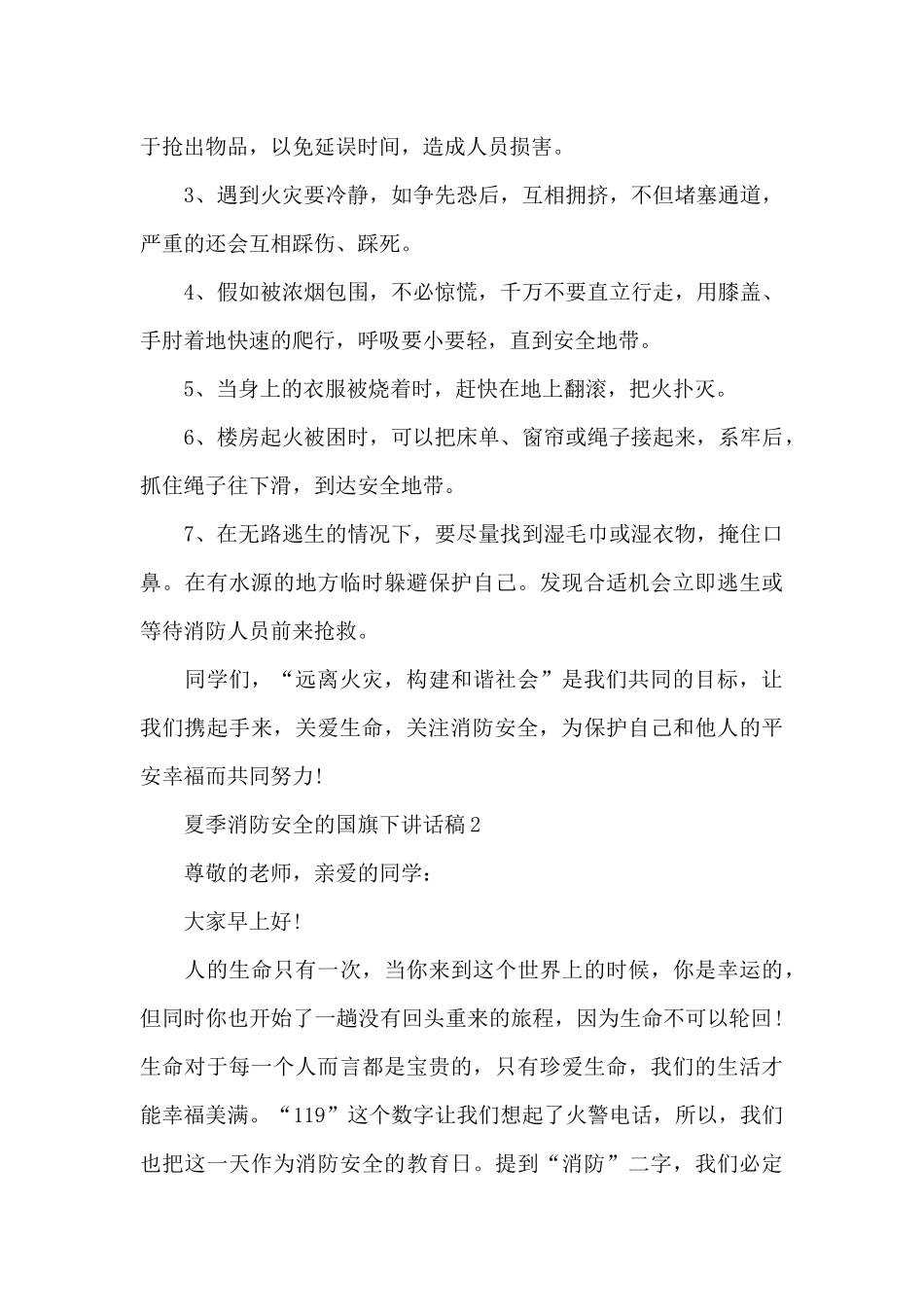 夏季消防安全的国旗下演讲稿范文5篇_第3页