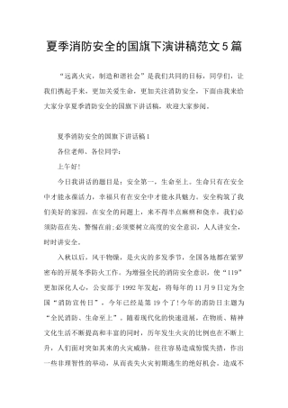夏季消防安全的国旗下演讲稿范文5篇