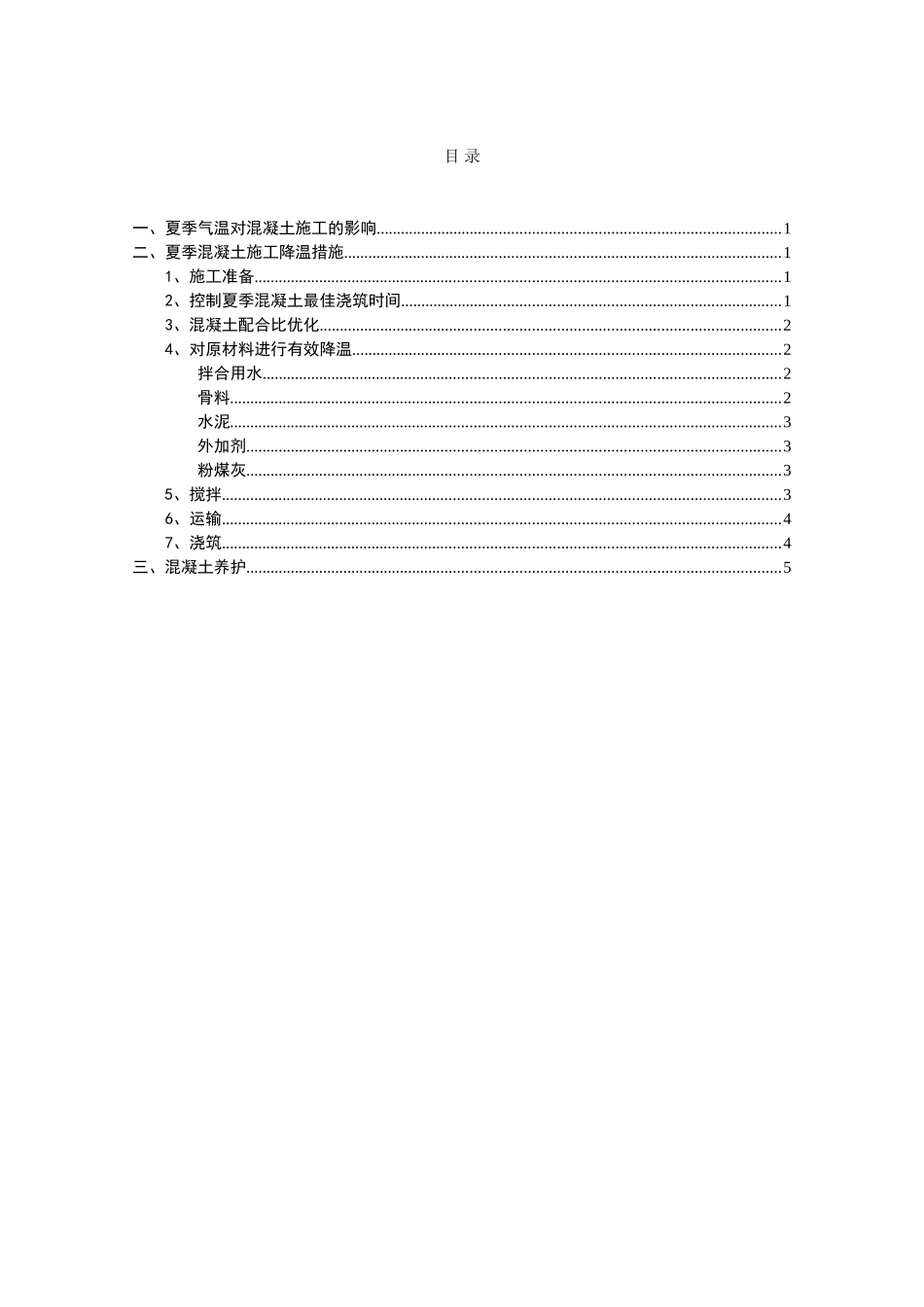 夏季混凝土施工、养护方案_第1页