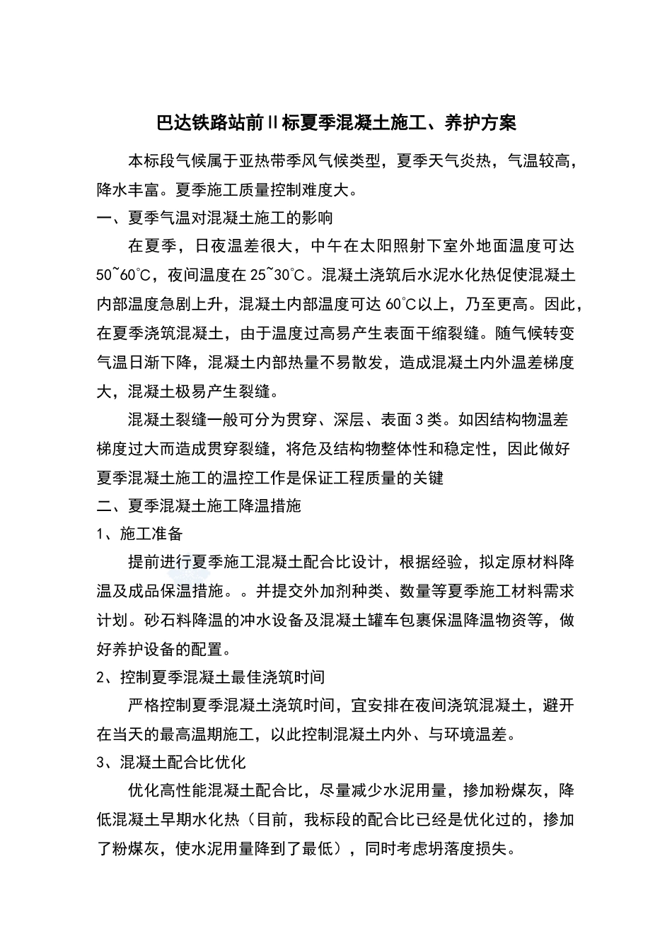 夏季混凝土施工、养护方案_第2页