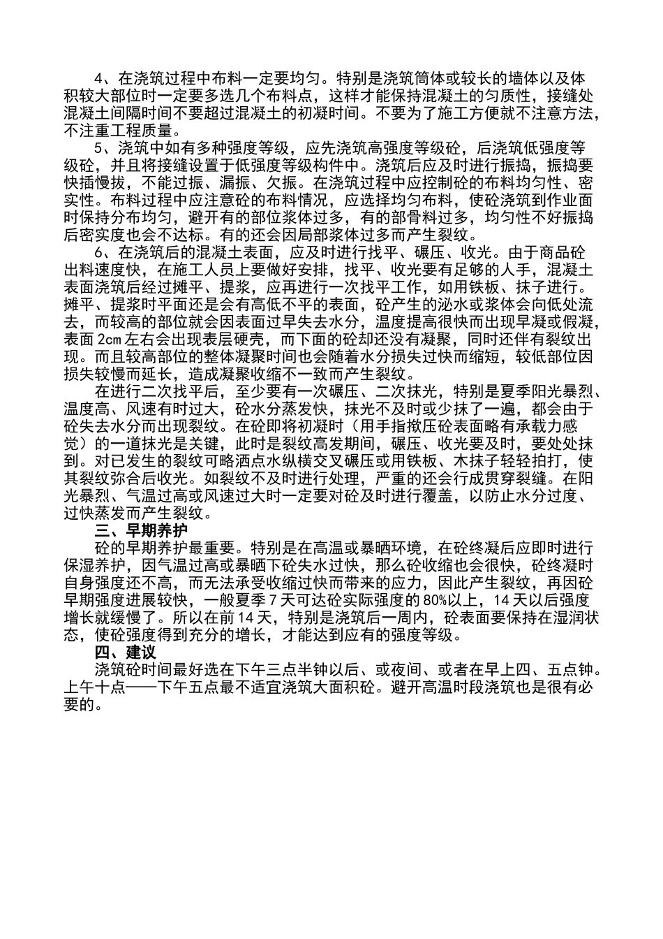 夏季混凝土浇筑施工注意事项_第2页