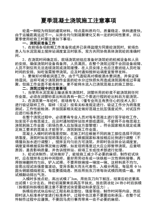 夏季混凝土浇筑施工注意事项