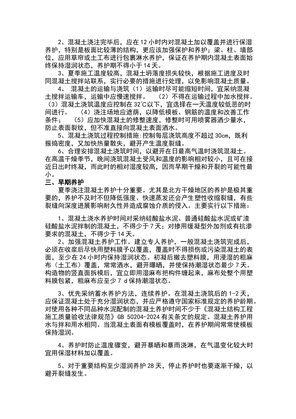 夏季混凝土施工注意事项_第2页