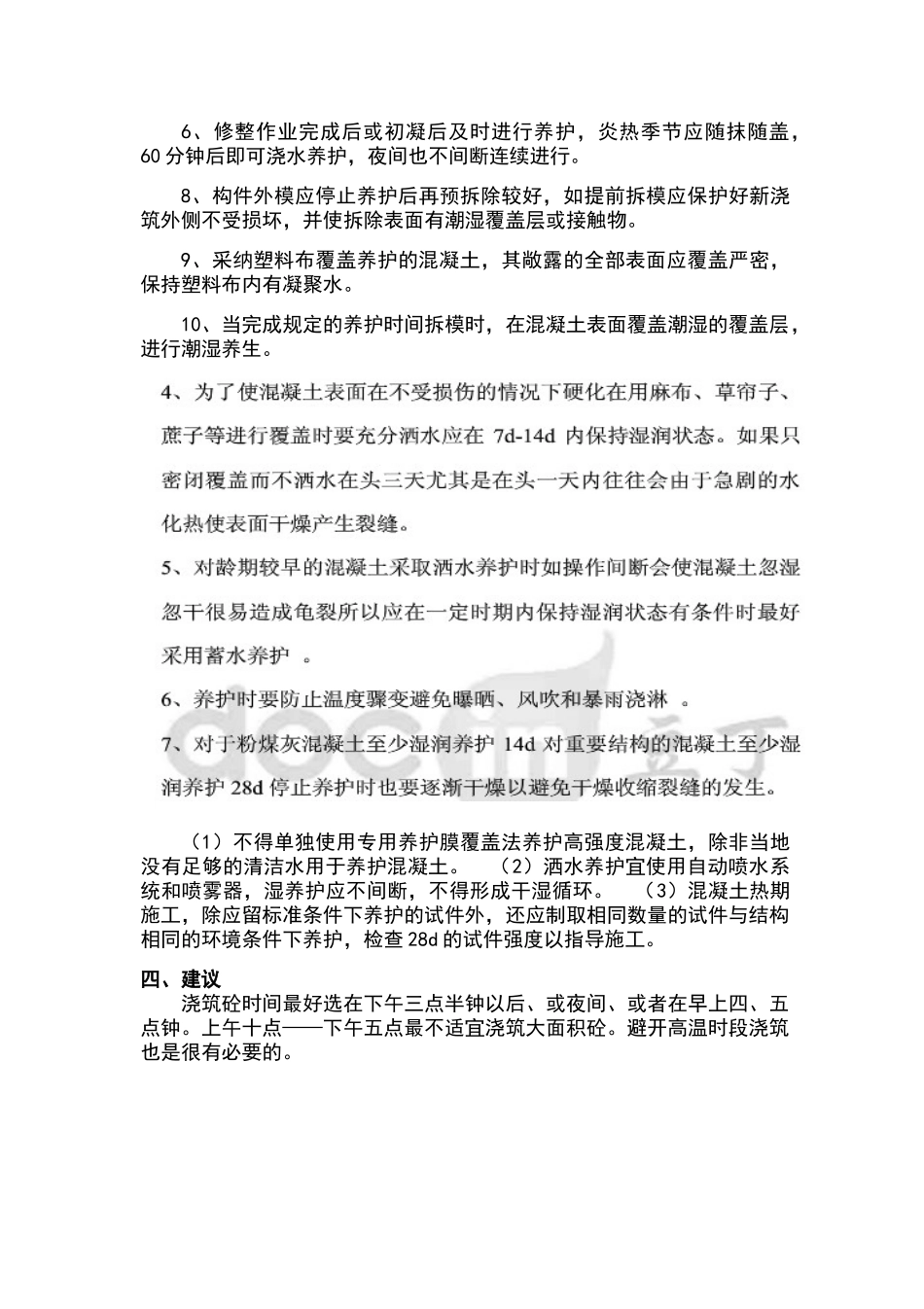 夏季混凝土施工注意事项_第3页