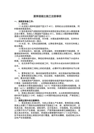 夏季混凝土施工注意事项