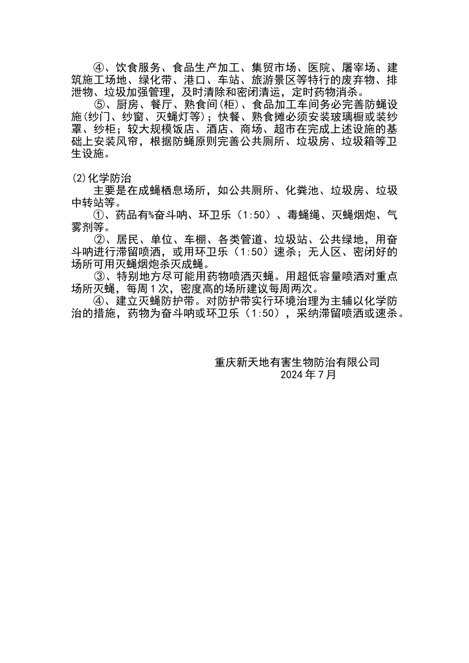 夏季灭蚊蝇方案_第2页