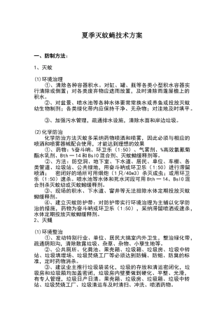 夏季灭蚊蝇方案