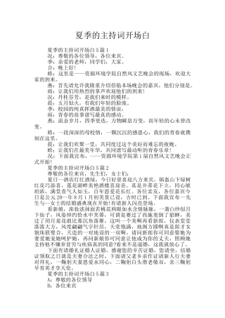 夏季的主持词开场白