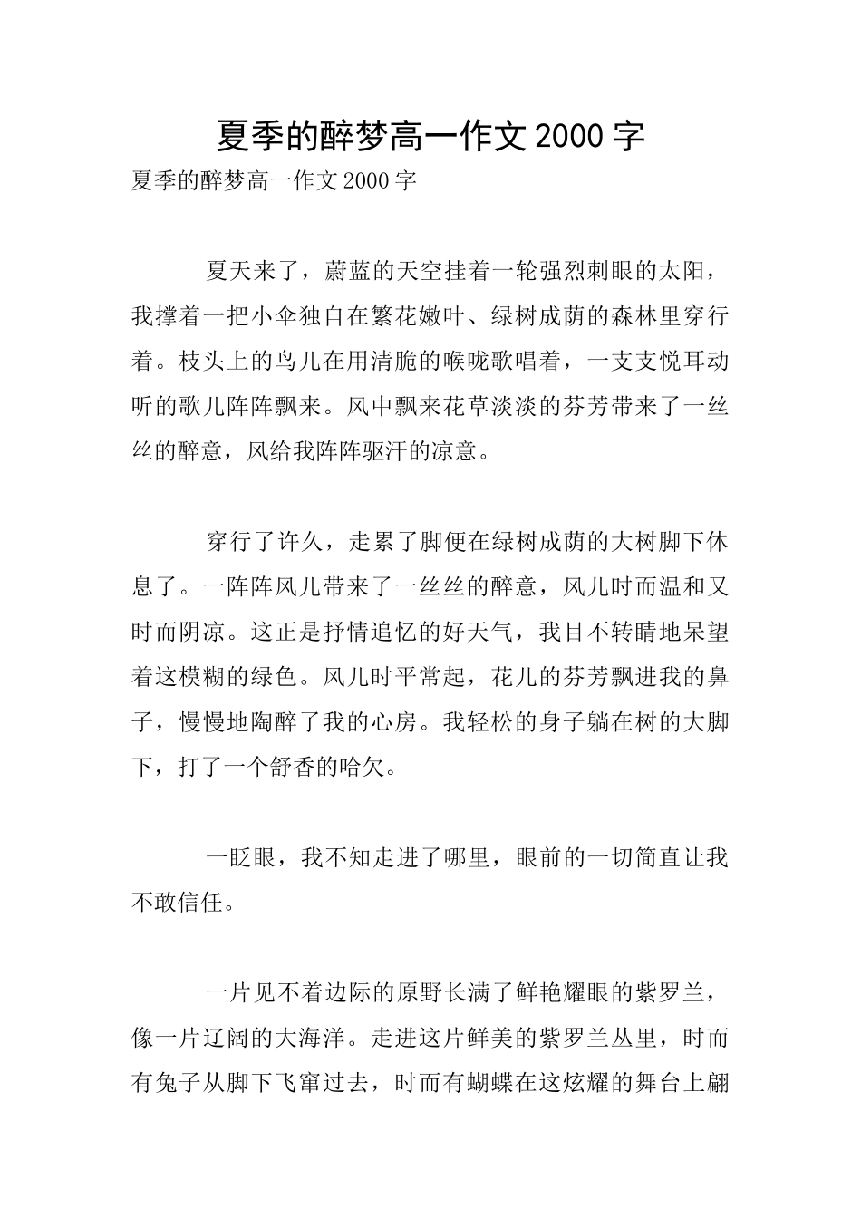 夏季的醉梦高一作文2000字_第1页