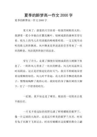 夏季的醉梦高一作文2000字