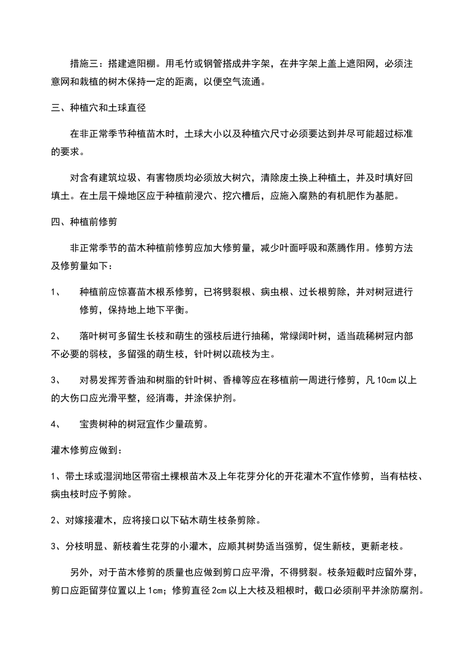夏季绿化施工措施_第2页