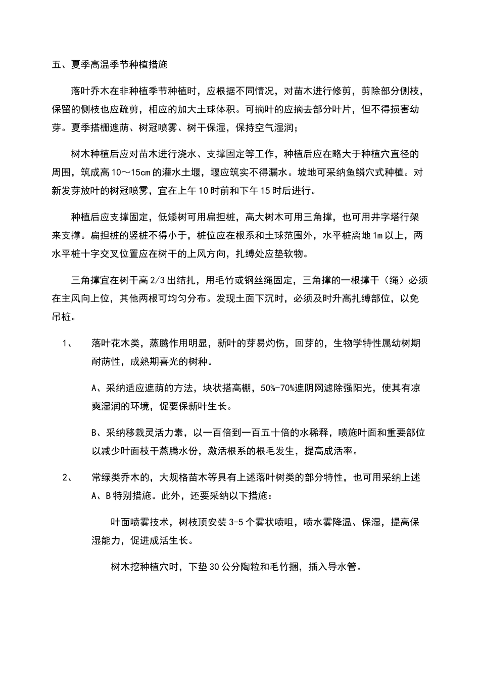 夏季绿化施工措施_第3页