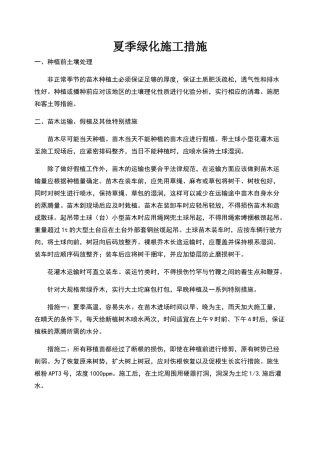 夏季绿化施工措施