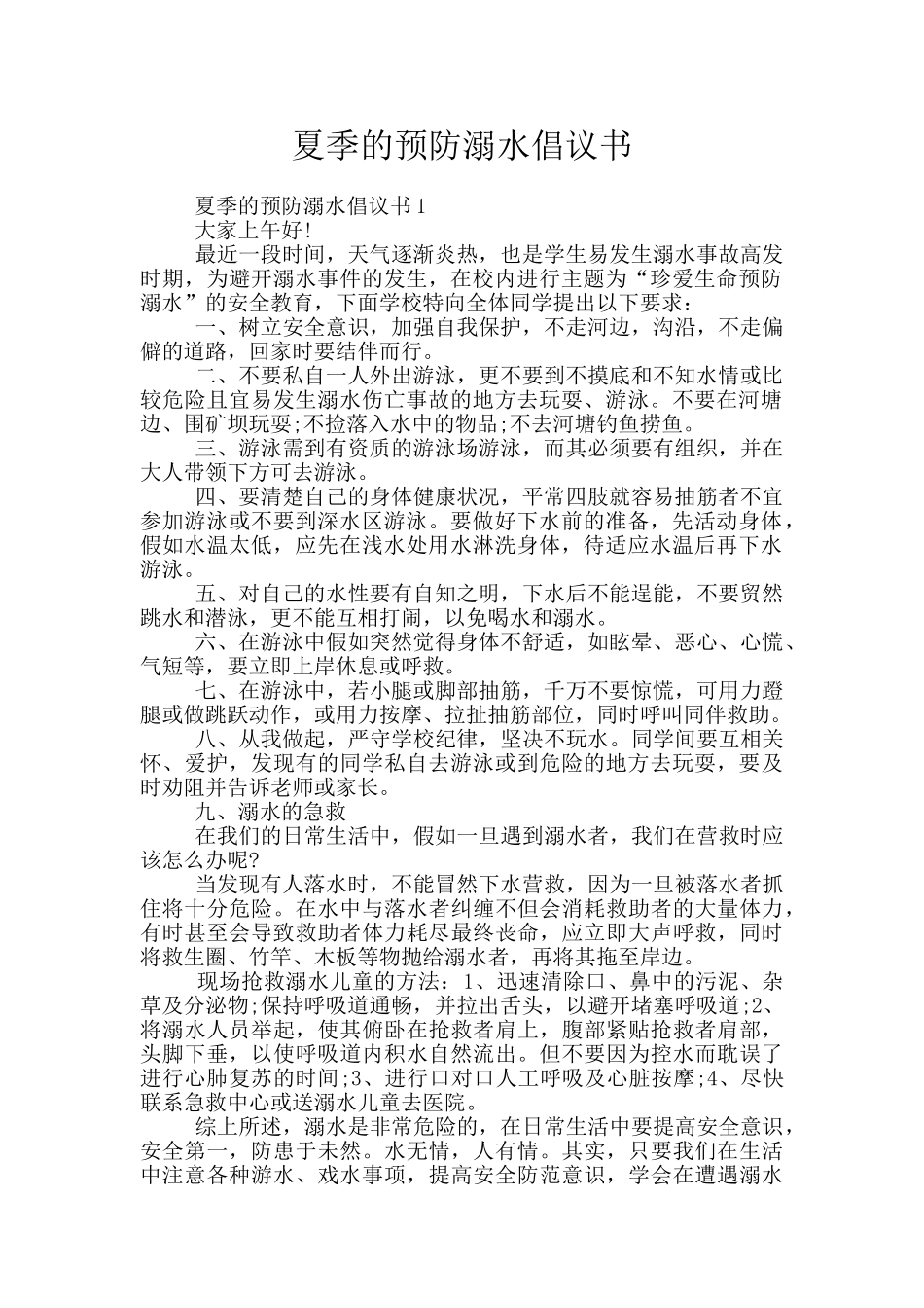 夏季的预防溺水倡议书_第1页