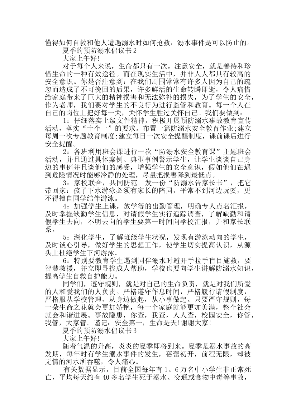 夏季的预防溺水倡议书_第2页