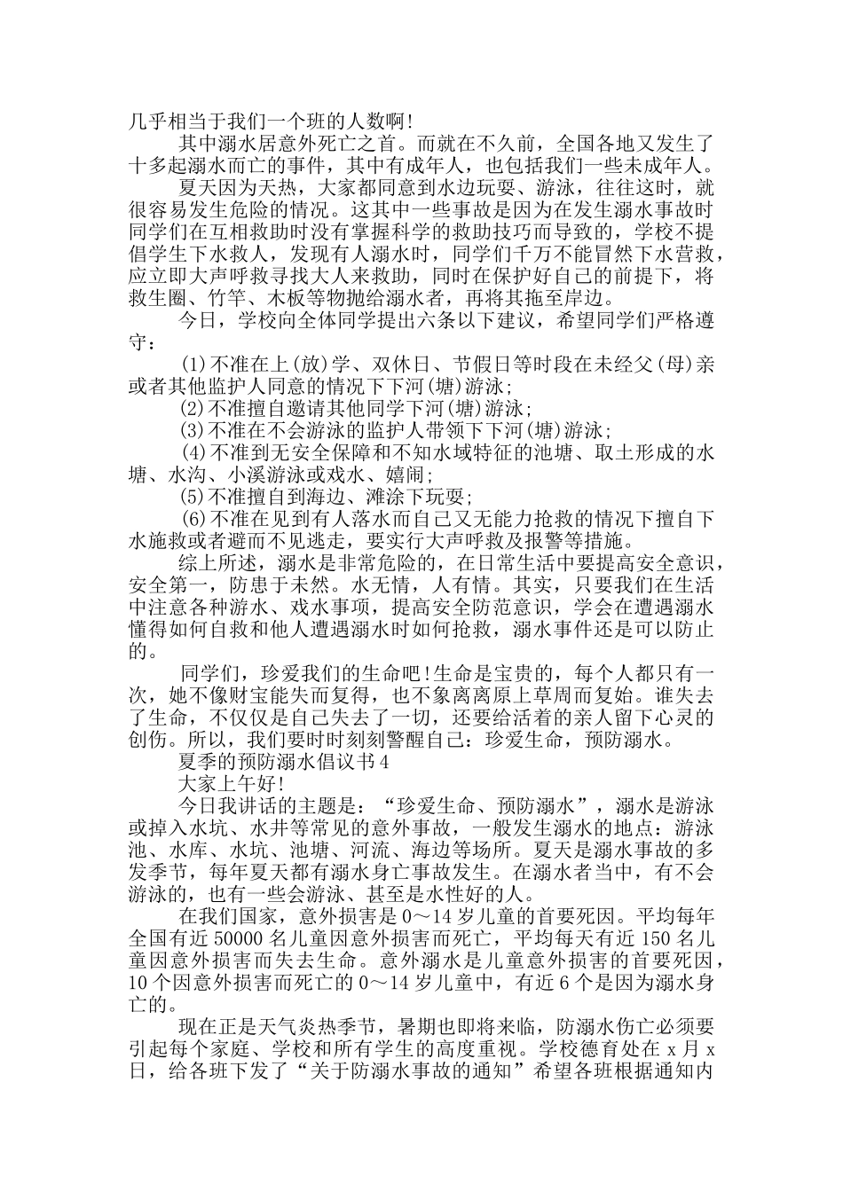 夏季的预防溺水倡议书_第3页