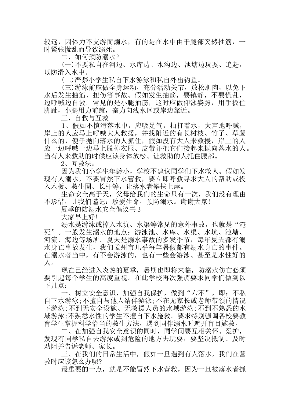 夏季的防溺水安全倡议书_第2页