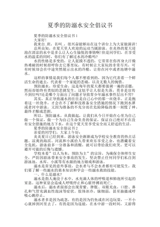 夏季的防溺水安全倡议书
