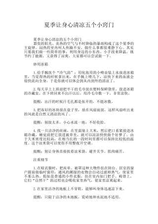 夏季让身心清凉五个小窍门