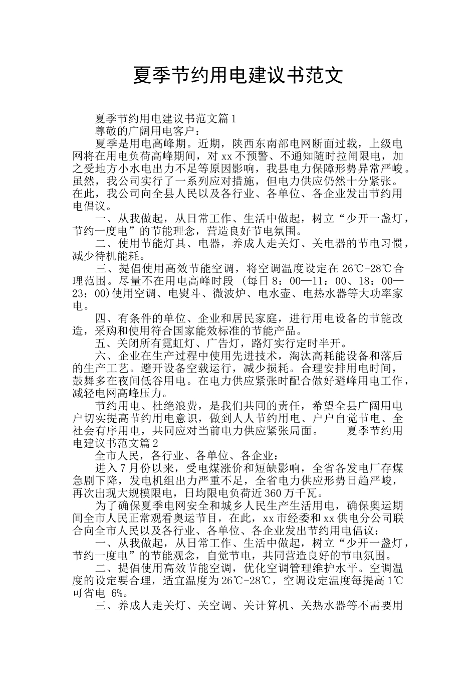 夏季节约用电建议书范文_第1页
