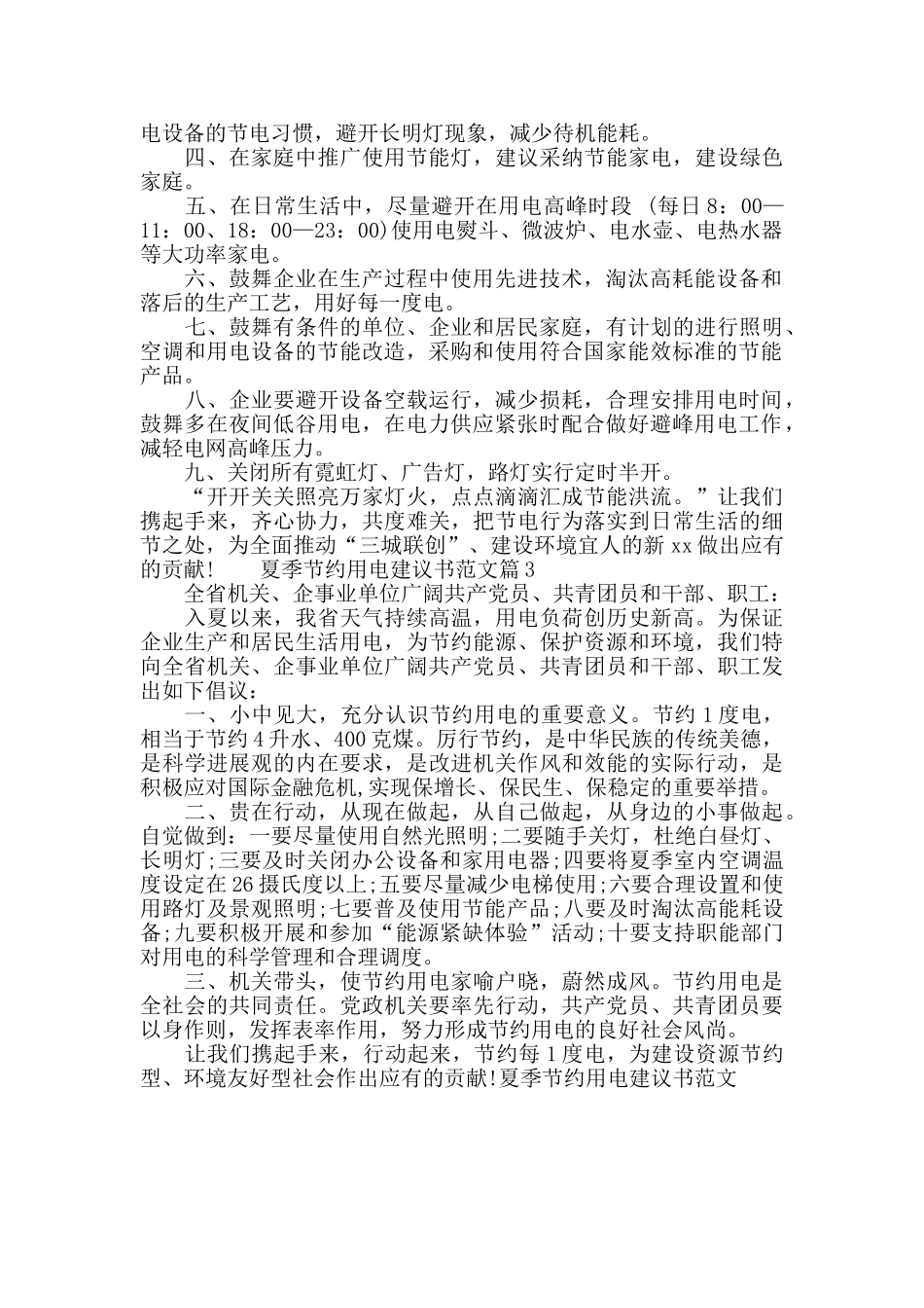 夏季节约用电建议书范文_第2页