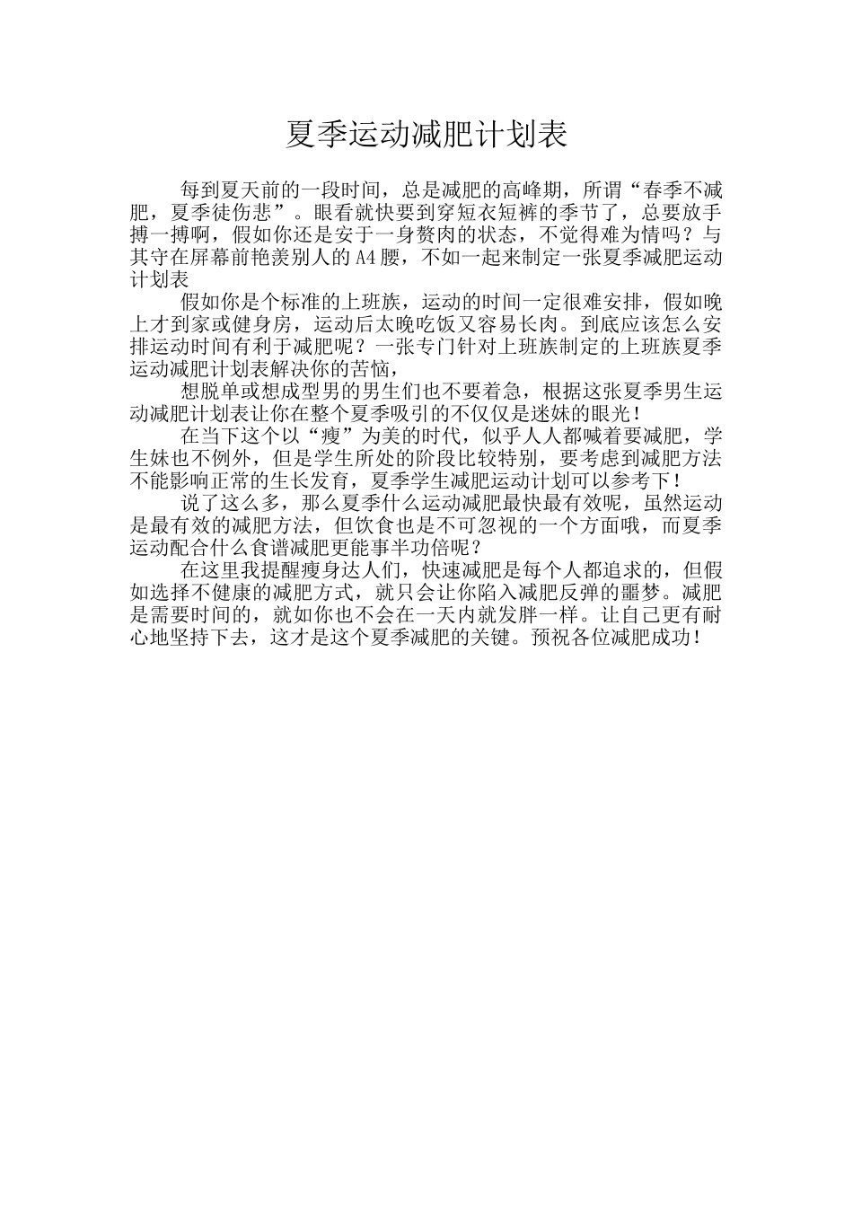 夏季运动减肥计划表_第1页