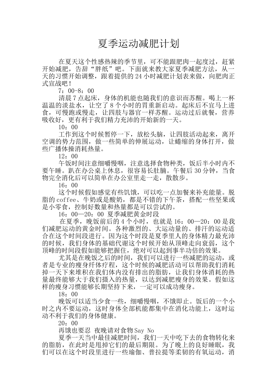 夏季运动减肥计划_第1页